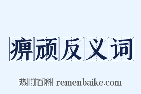 痹顽反义词是什么意思的图片